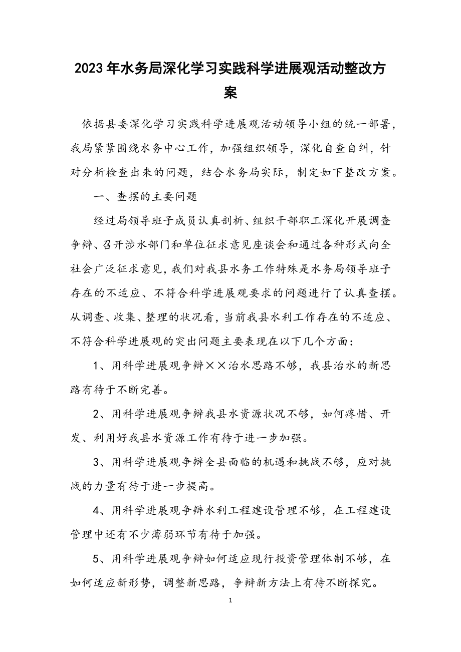 2023年水务局深入学习实践科学发展观活动整改方案.docx_第1页