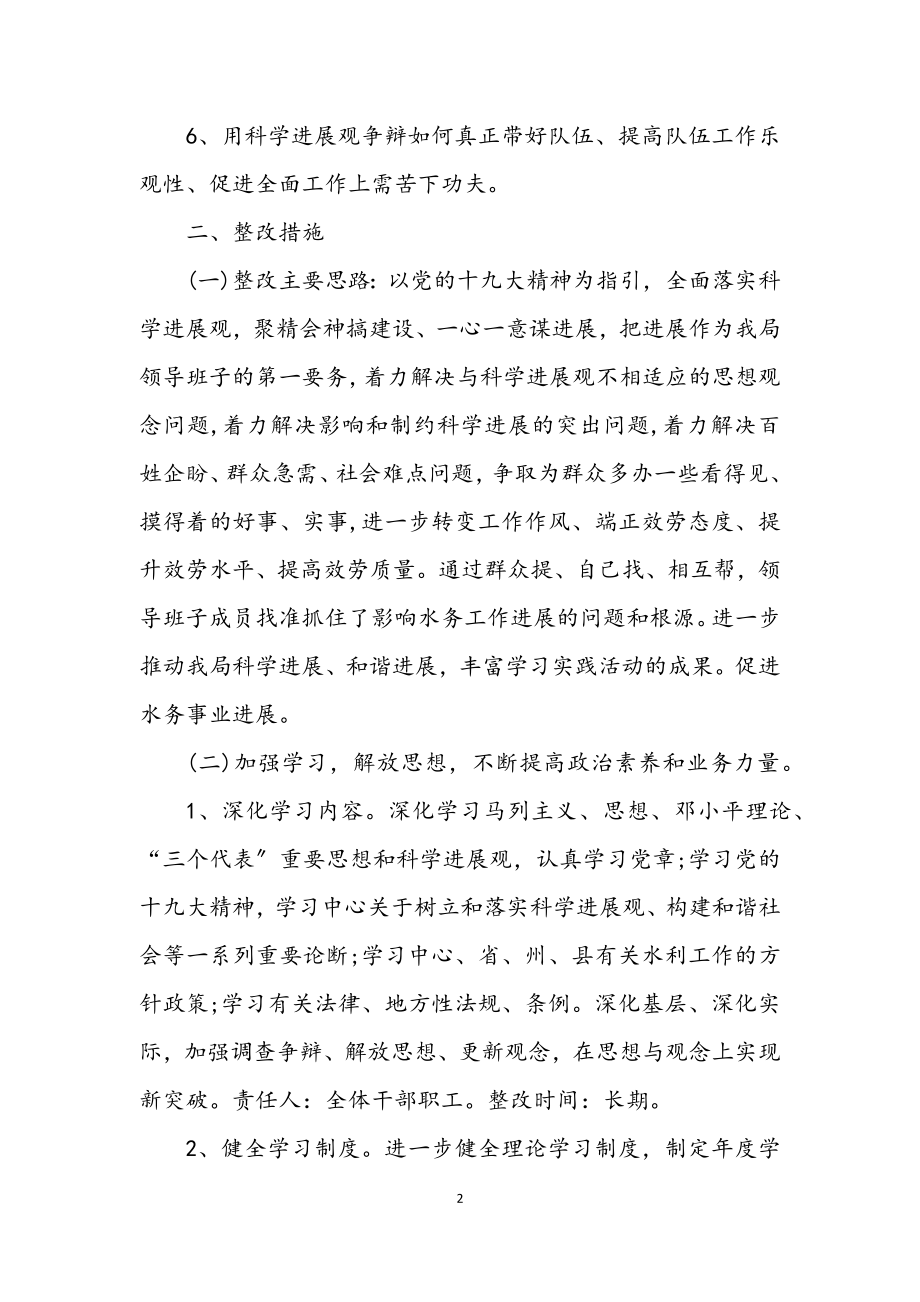 2023年水务局深入学习实践科学发展观活动整改方案.docx_第2页