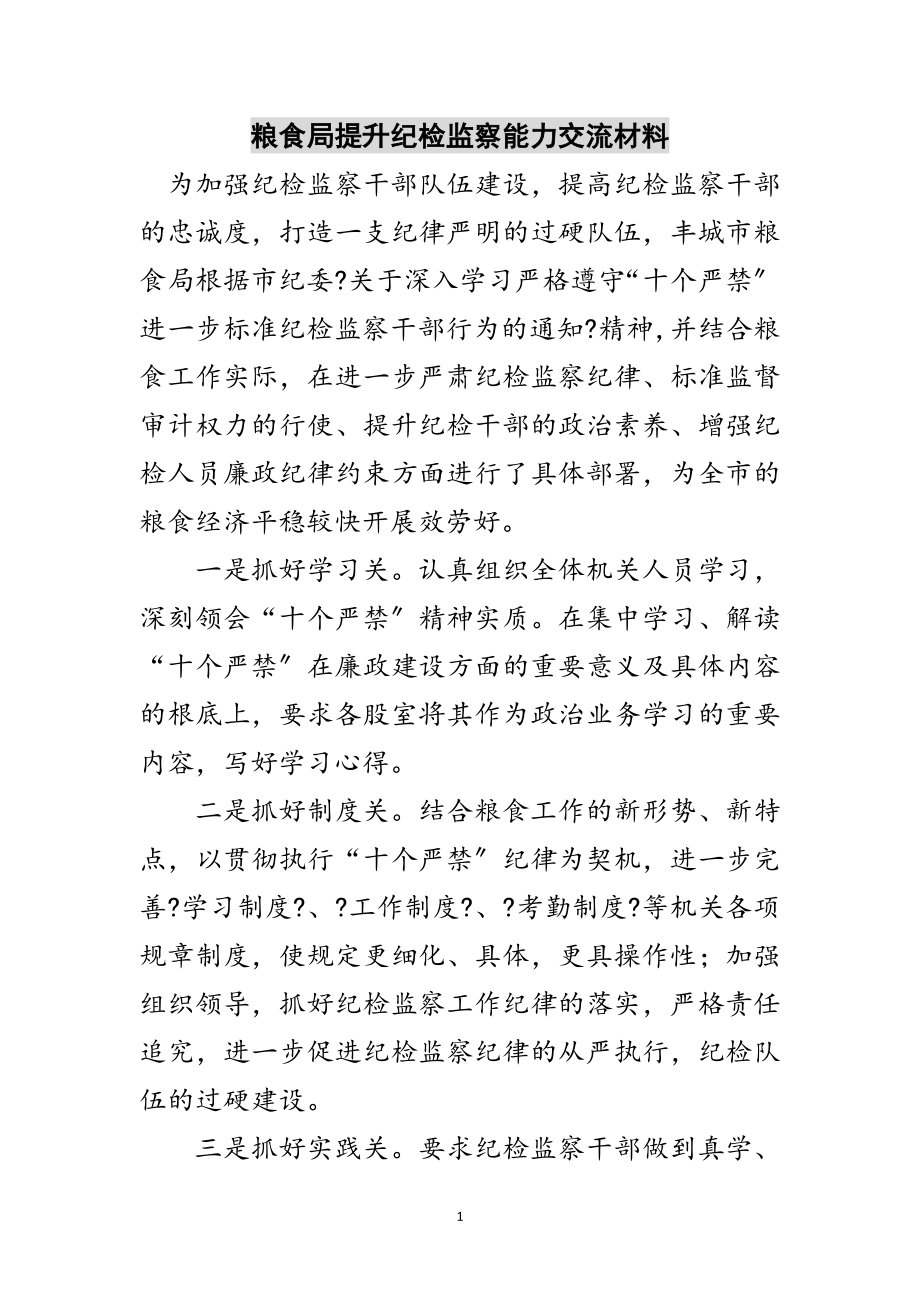 2023年粮食局提升纪检监察能力交流材料范文.doc_第1页