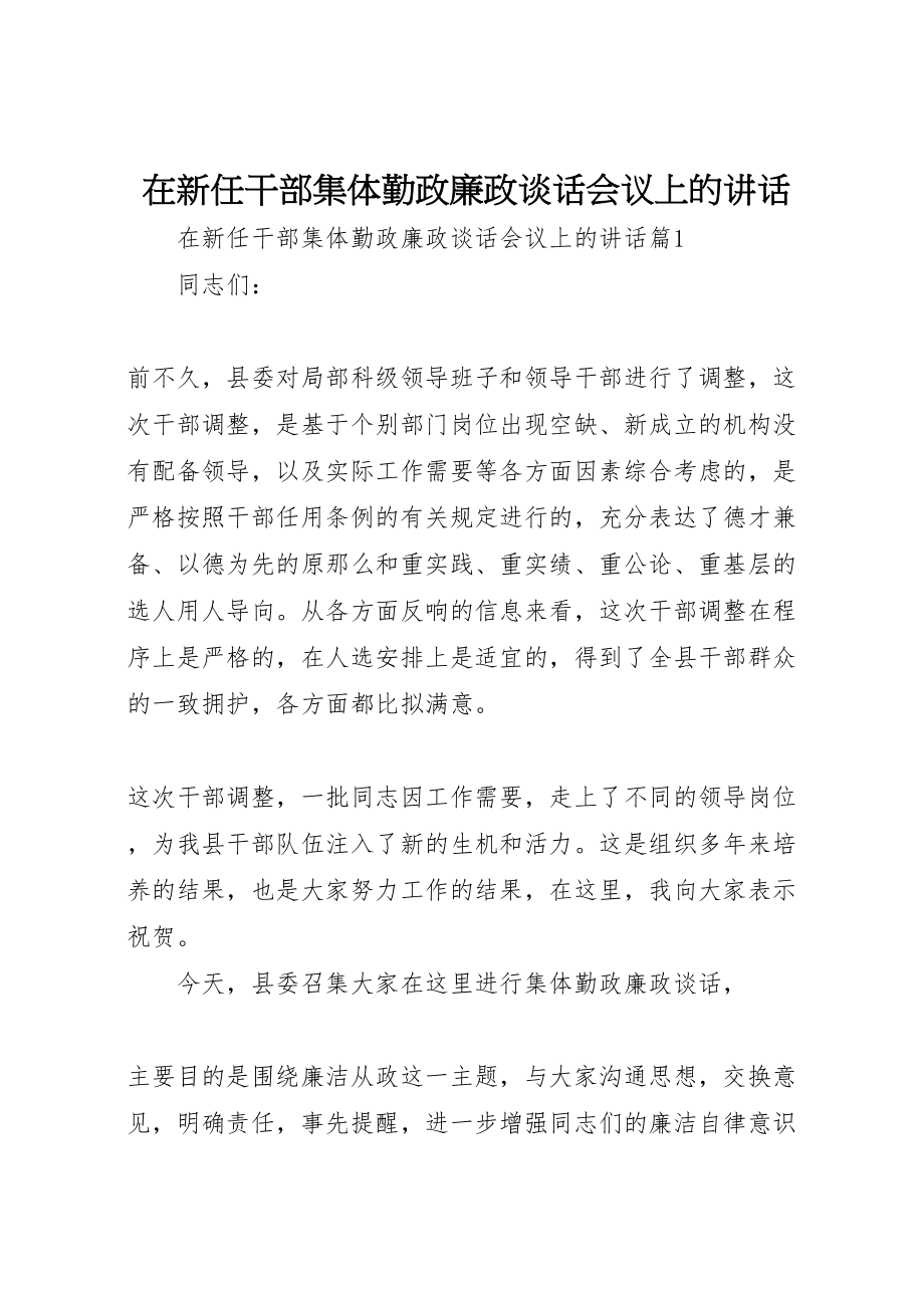 2023年在新任干部集体勤政廉政谈话会议上的致辞.doc_第1页