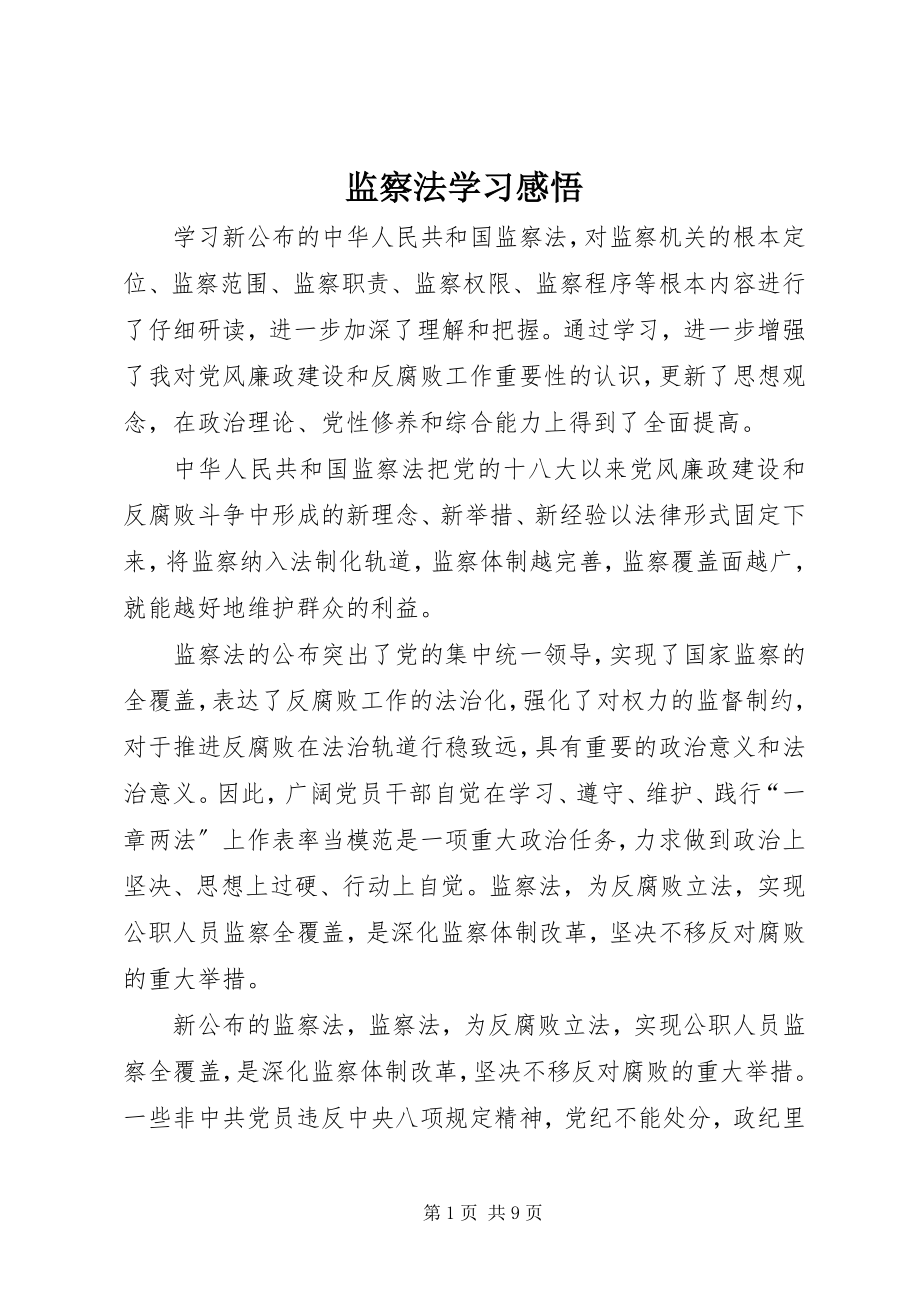 2023年监察法学习感悟.docx_第1页