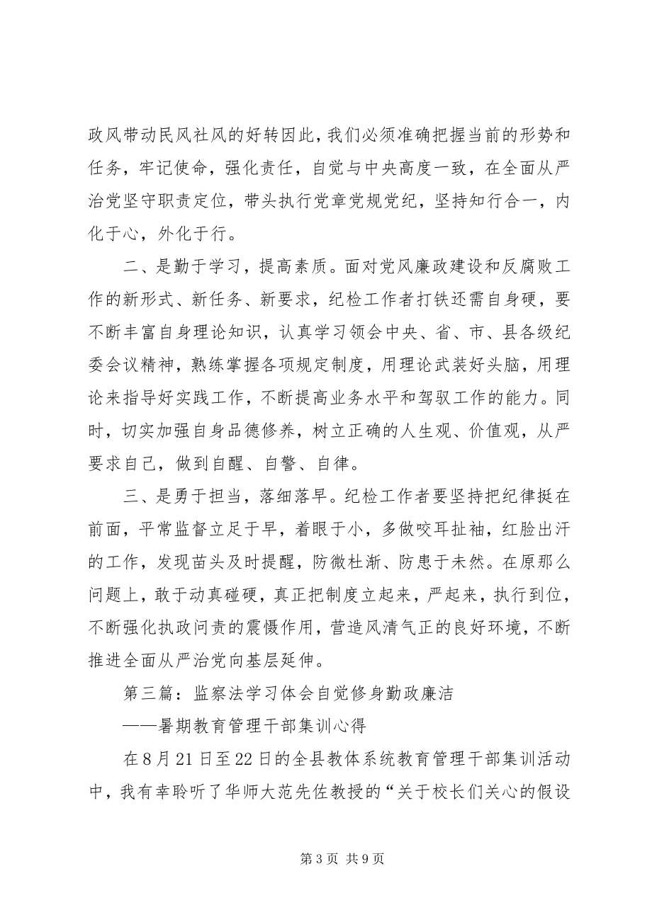 2023年监察法学习感悟.docx_第3页