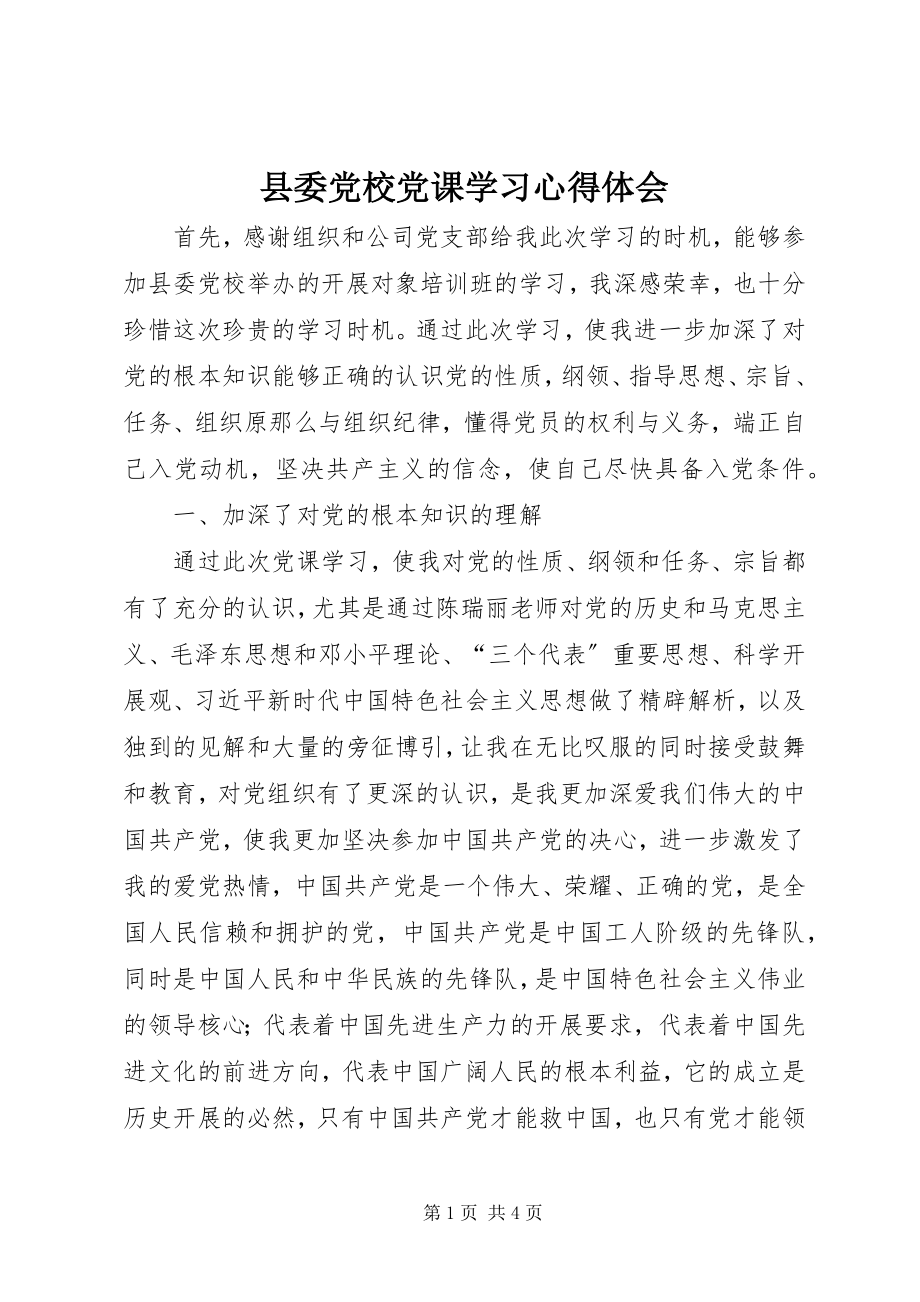 2023年县委党校党课学习心得体会.docx_第1页