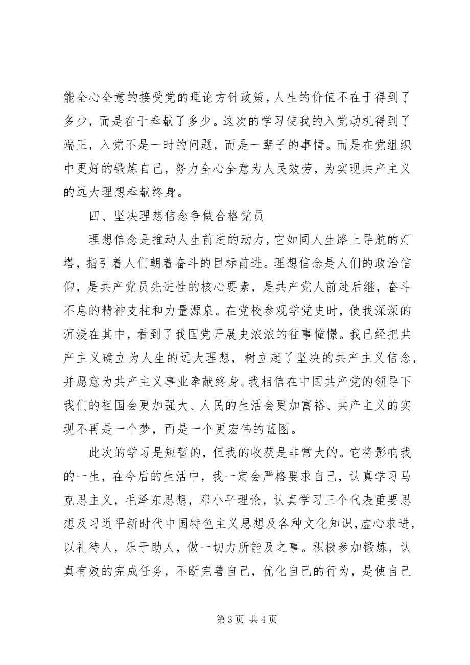 2023年县委党校党课学习心得体会.docx_第3页