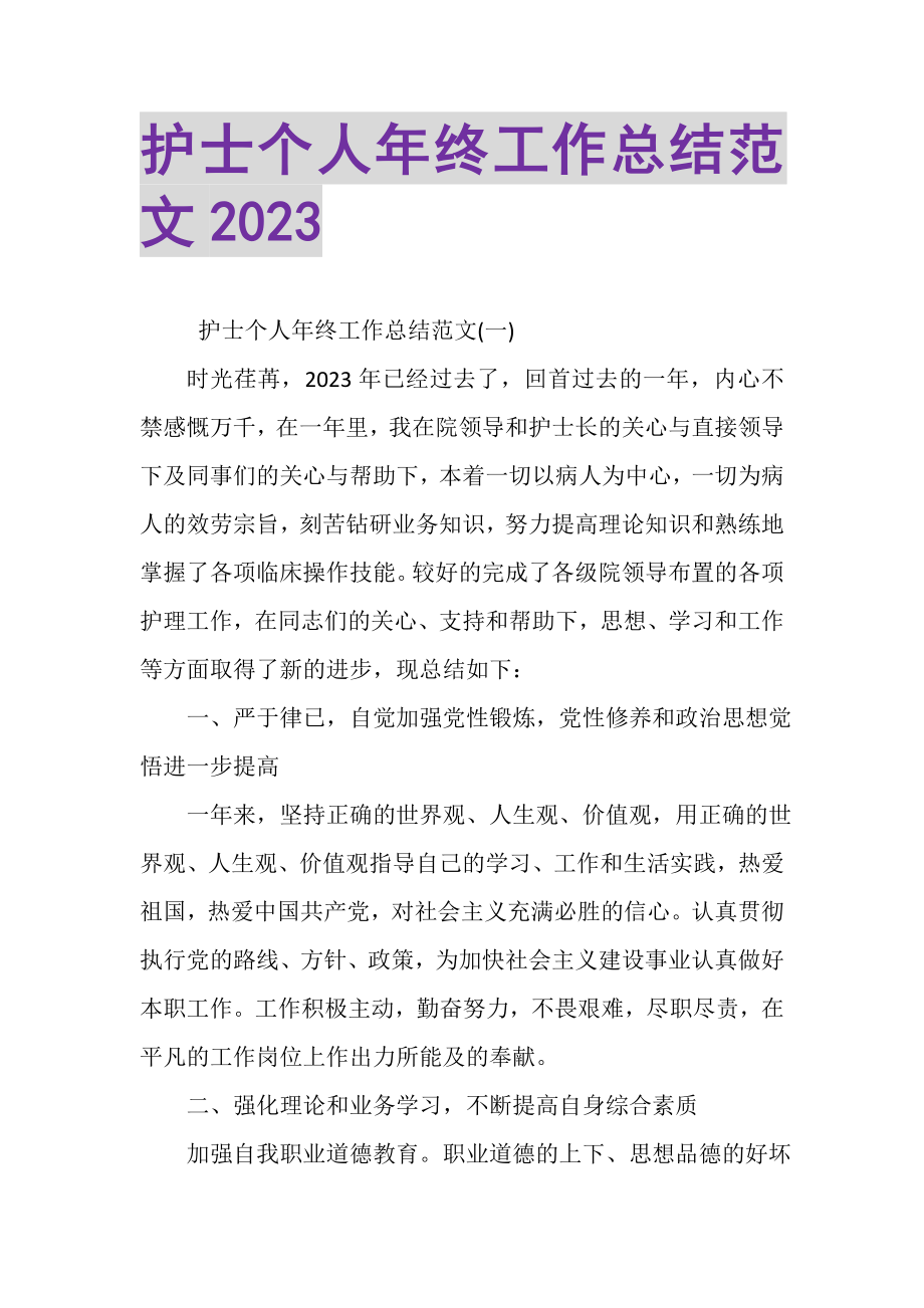 2023年护士个人年终工作总结范文.doc_第1页