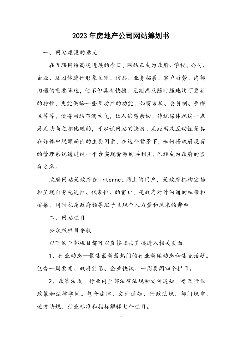 2023年房地产公司网站策划书.docx_第1页