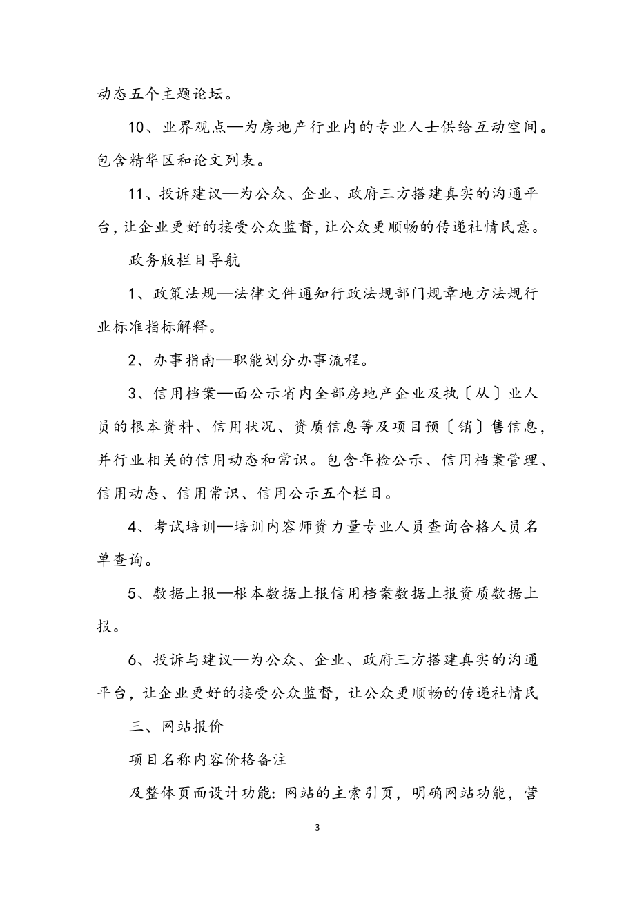 2023年房地产公司网站策划书.docx_第3页