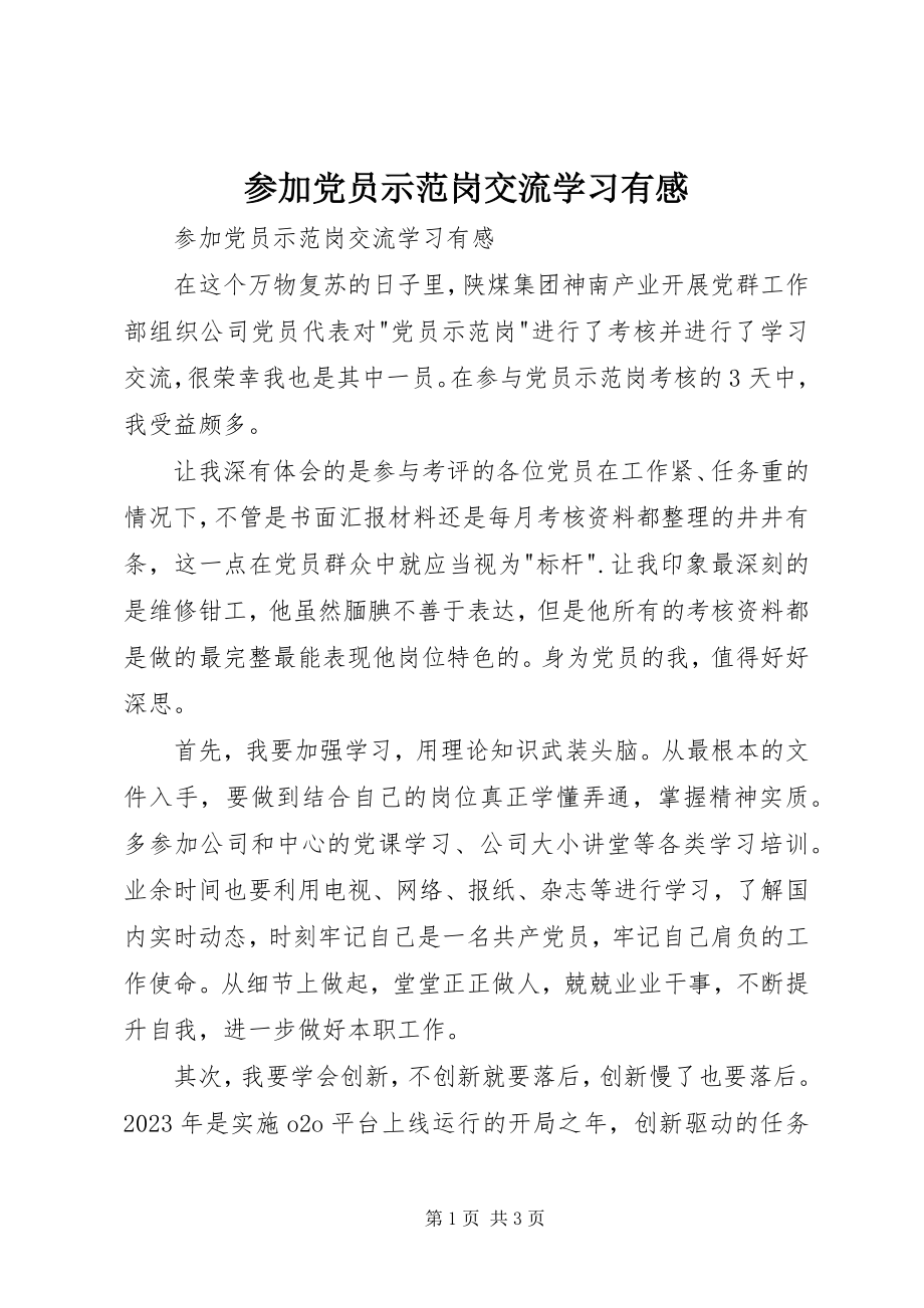 2023年参加党员示范岗交流学习有感新编.docx_第1页