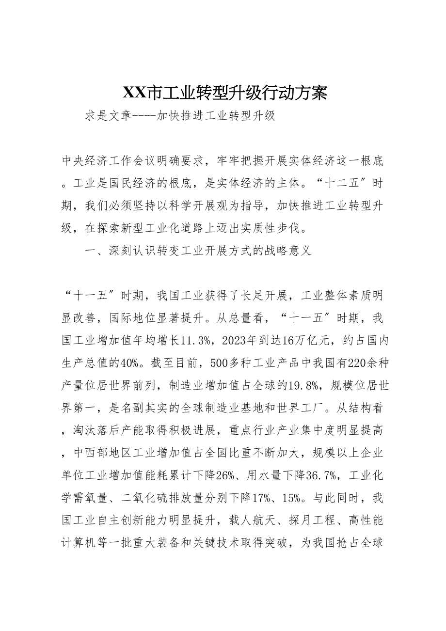 2023年市工业转型升级行动方案 2新编.doc_第1页