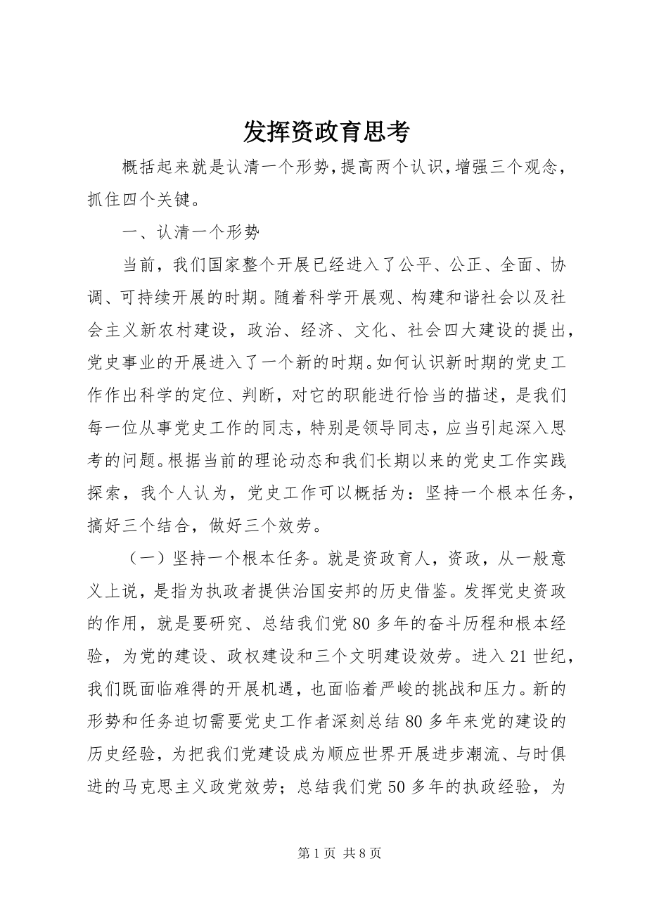 2023年发挥资政育思考.docx_第1页