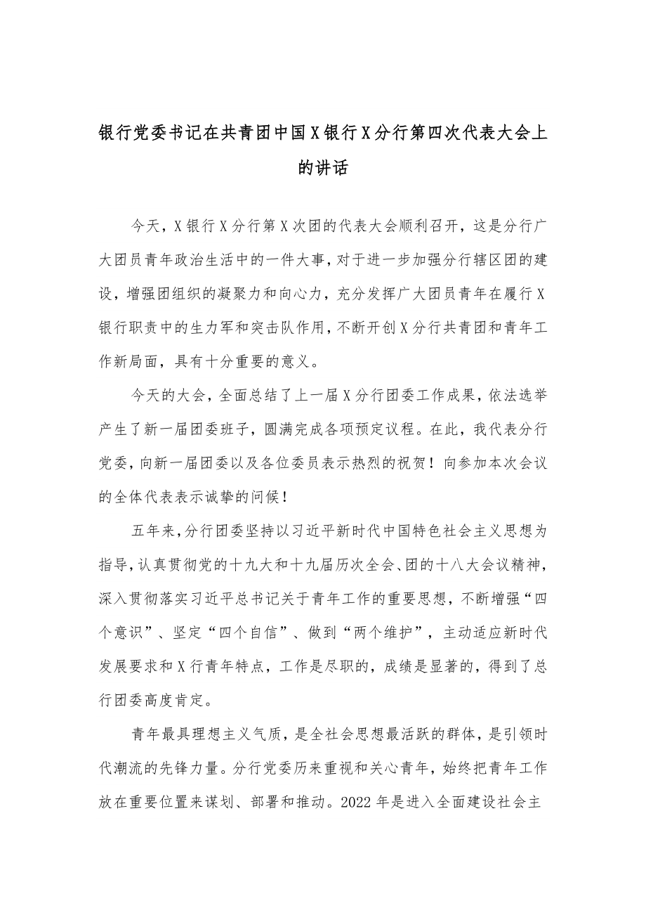 银行党委书记在共青团中国X银行X分行第四次代表大会上的讲话.docx_第1页