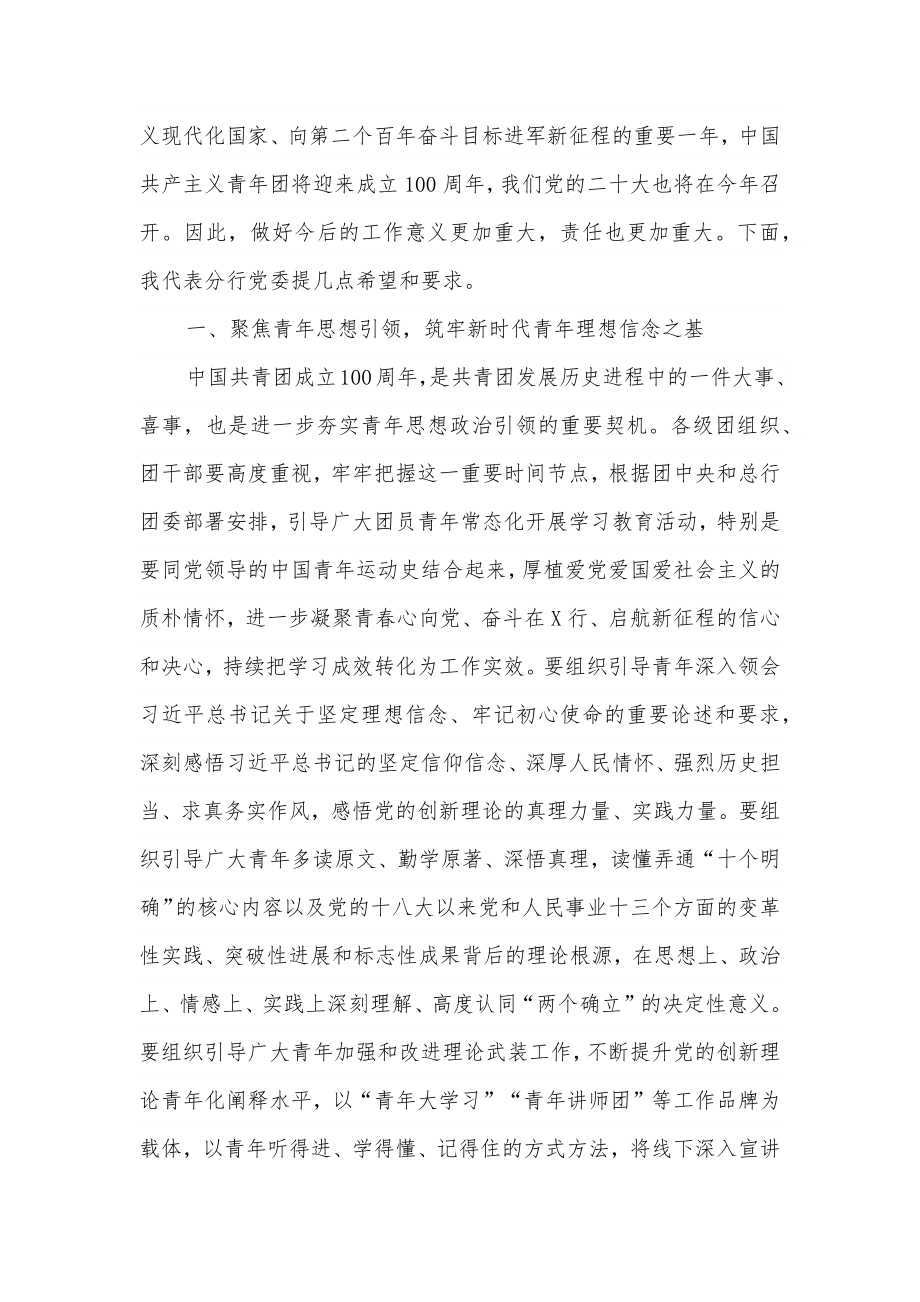 银行党委书记在共青团中国X银行X分行第四次代表大会上的讲话.docx_第2页