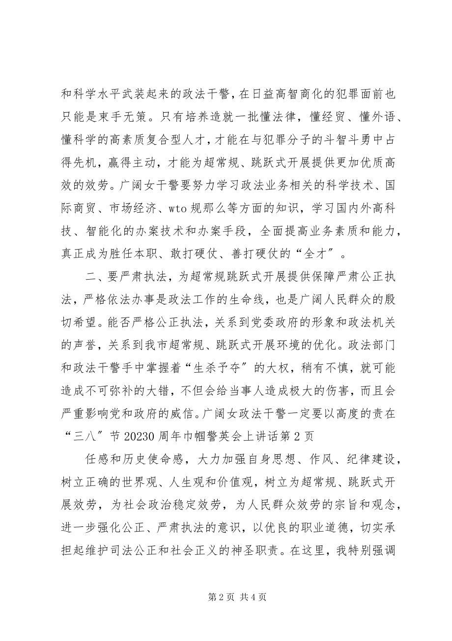 2023年在“三八”节100周年巾帼警英会上致辞.docx_第2页