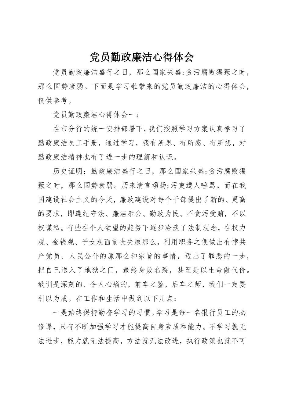 2023年党员勤政廉洁心得体会.docx_第1页