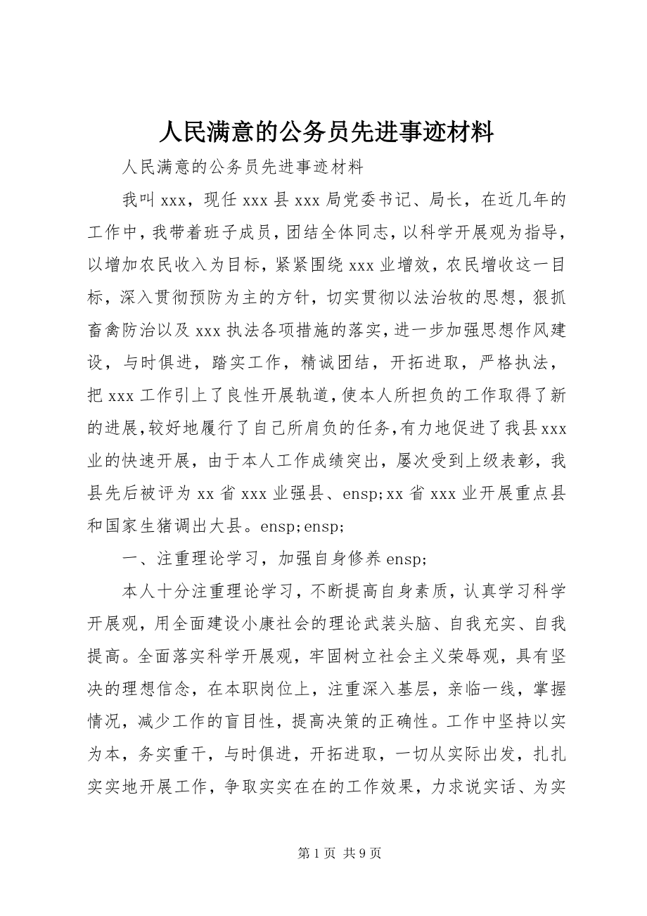 2023年人民满意的公务员先进事迹材料.docx_第1页