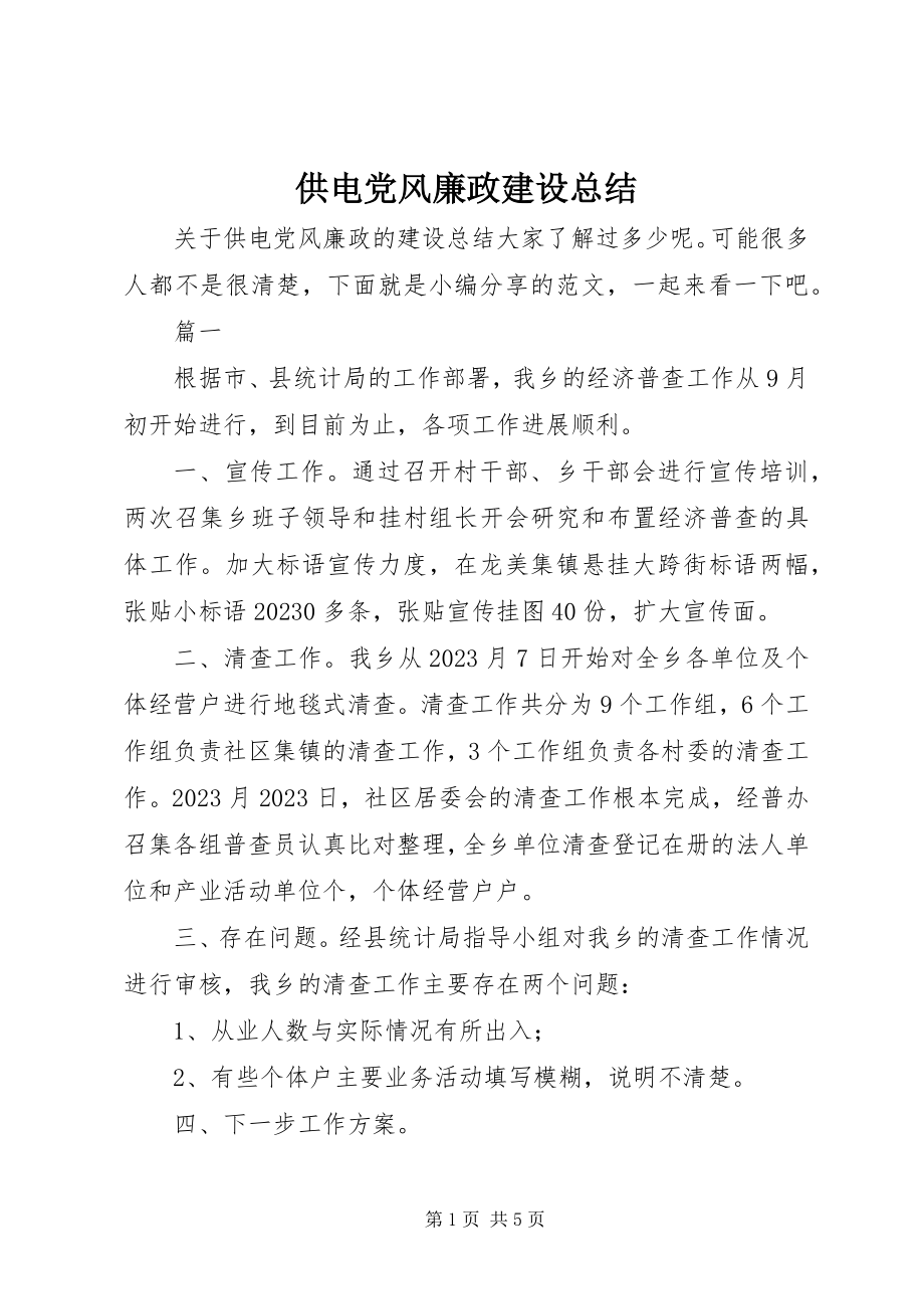 2023年供电党风廉政建设总结.docx_第1页