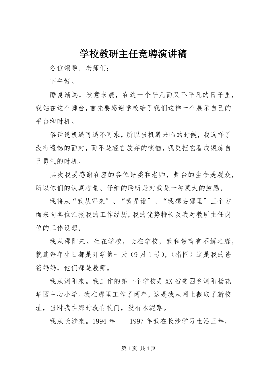 2023年学校教研主任竞聘演讲稿.docx_第1页