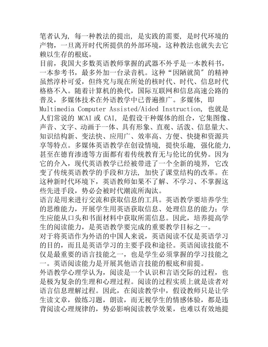 2023年试论多媒体环境下的英语阅读教学.doc_第2页