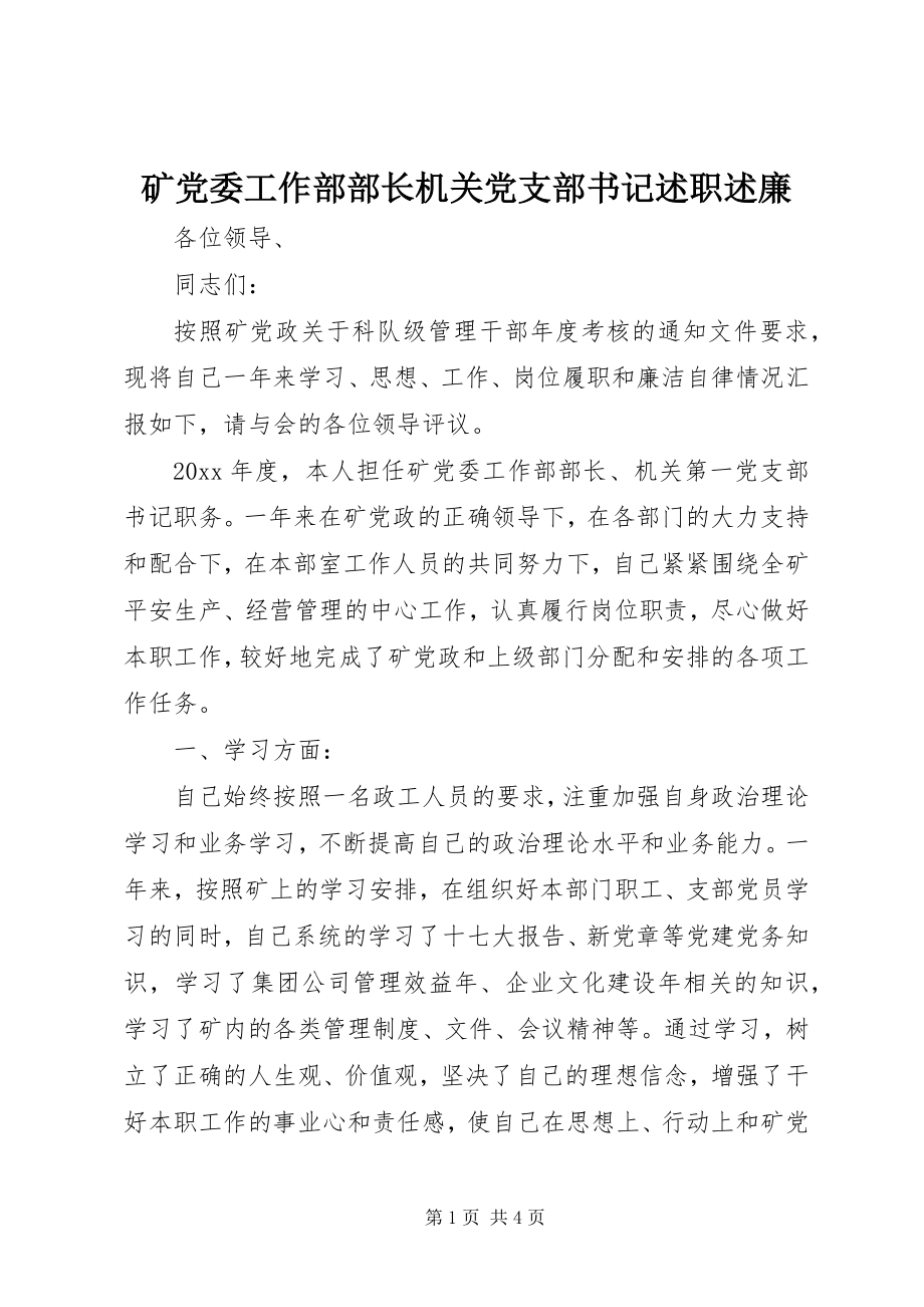 2023年矿党委工作部部长机关党支部书记述职述廉.docx_第1页