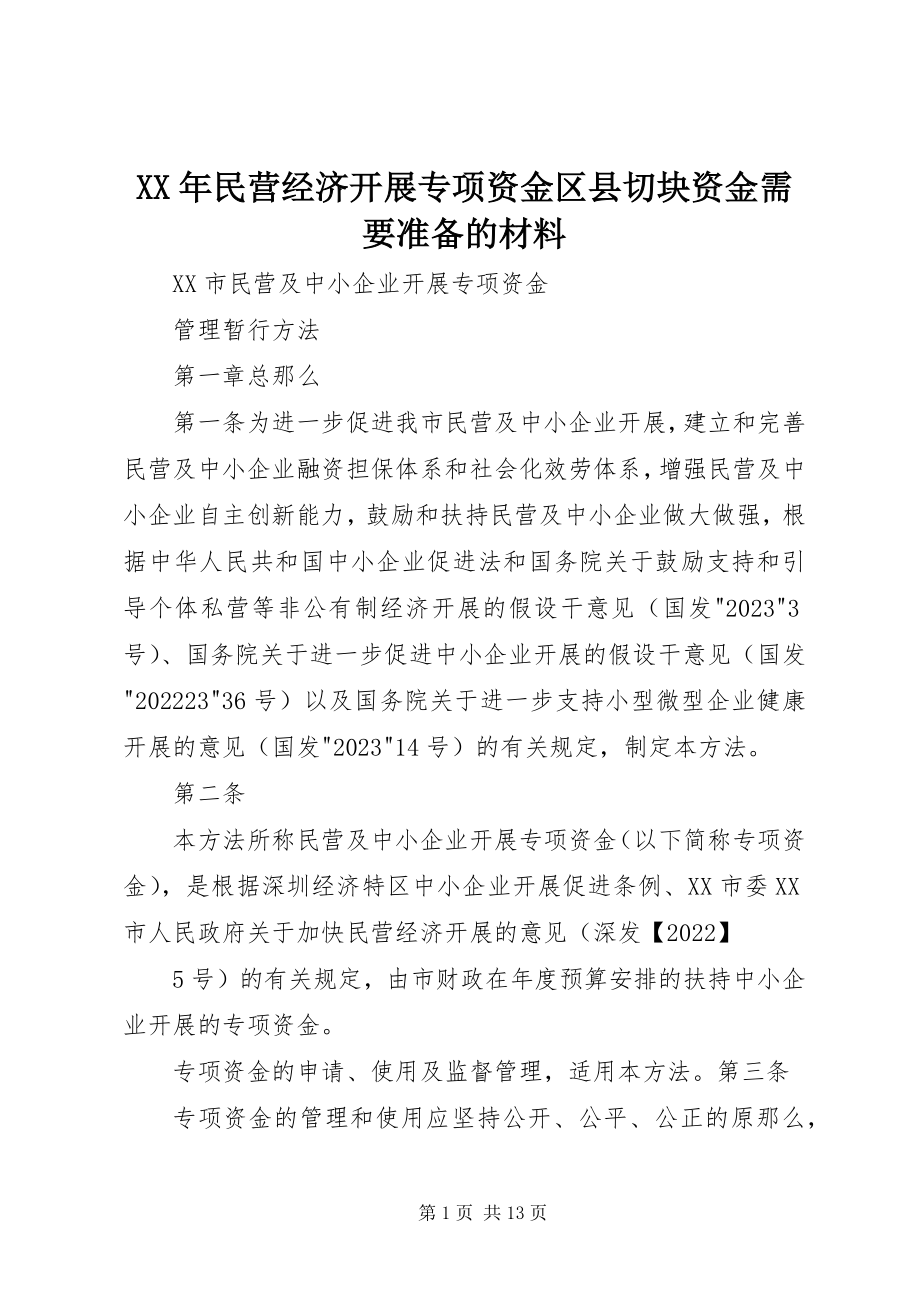 2023年民营经济发展专项资金区县切块资金需要准备的材料.docx_第1页