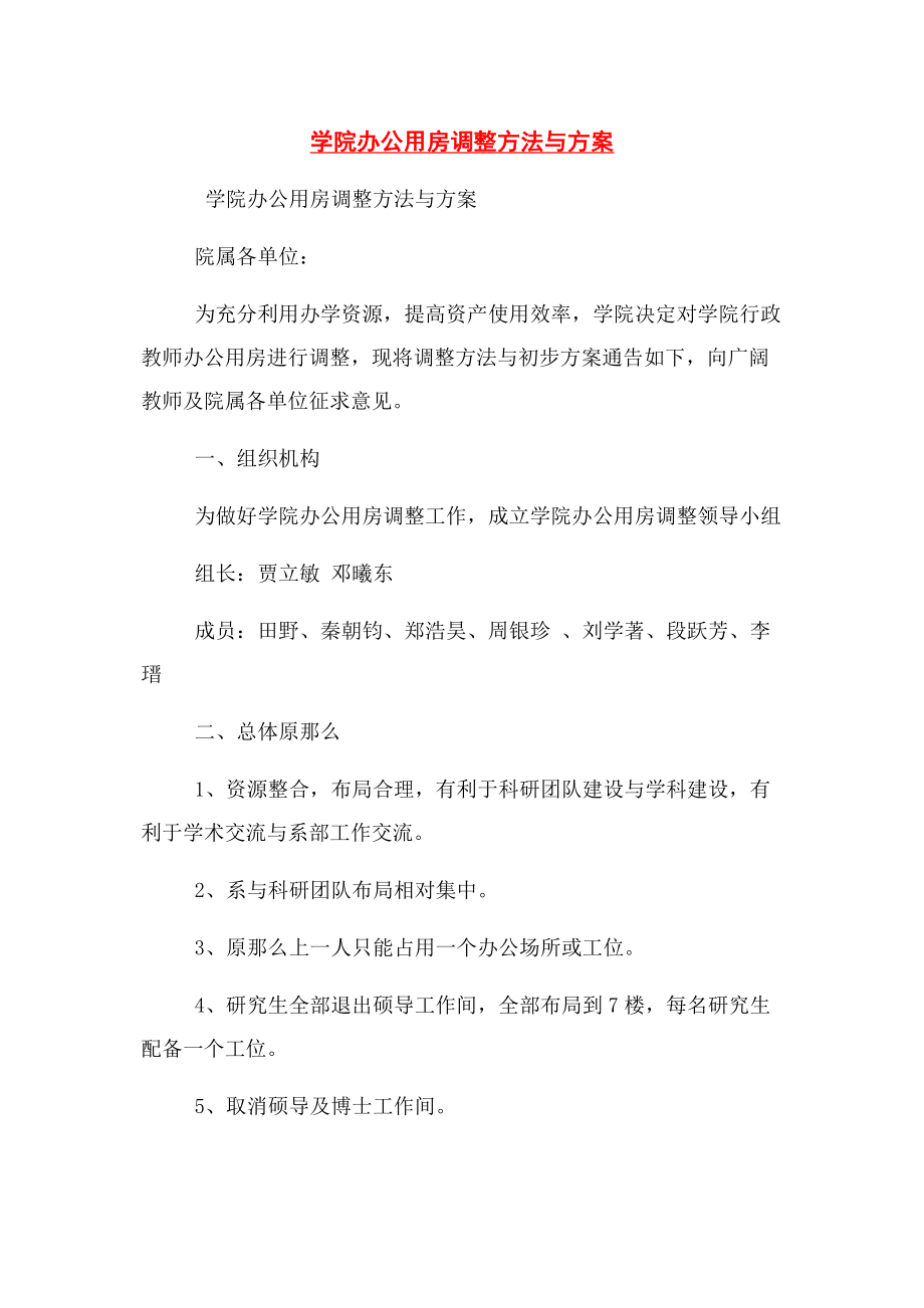 2023年学院办公用房调整办法与方案.docx_第1页