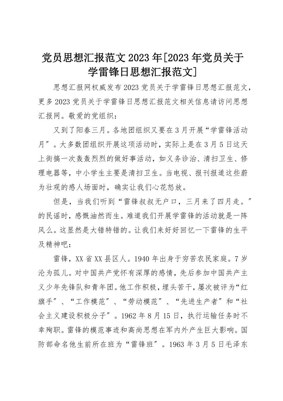 2023年党员思想汇报某年某年党员学雷锋日思想汇报精选.docx_第1页