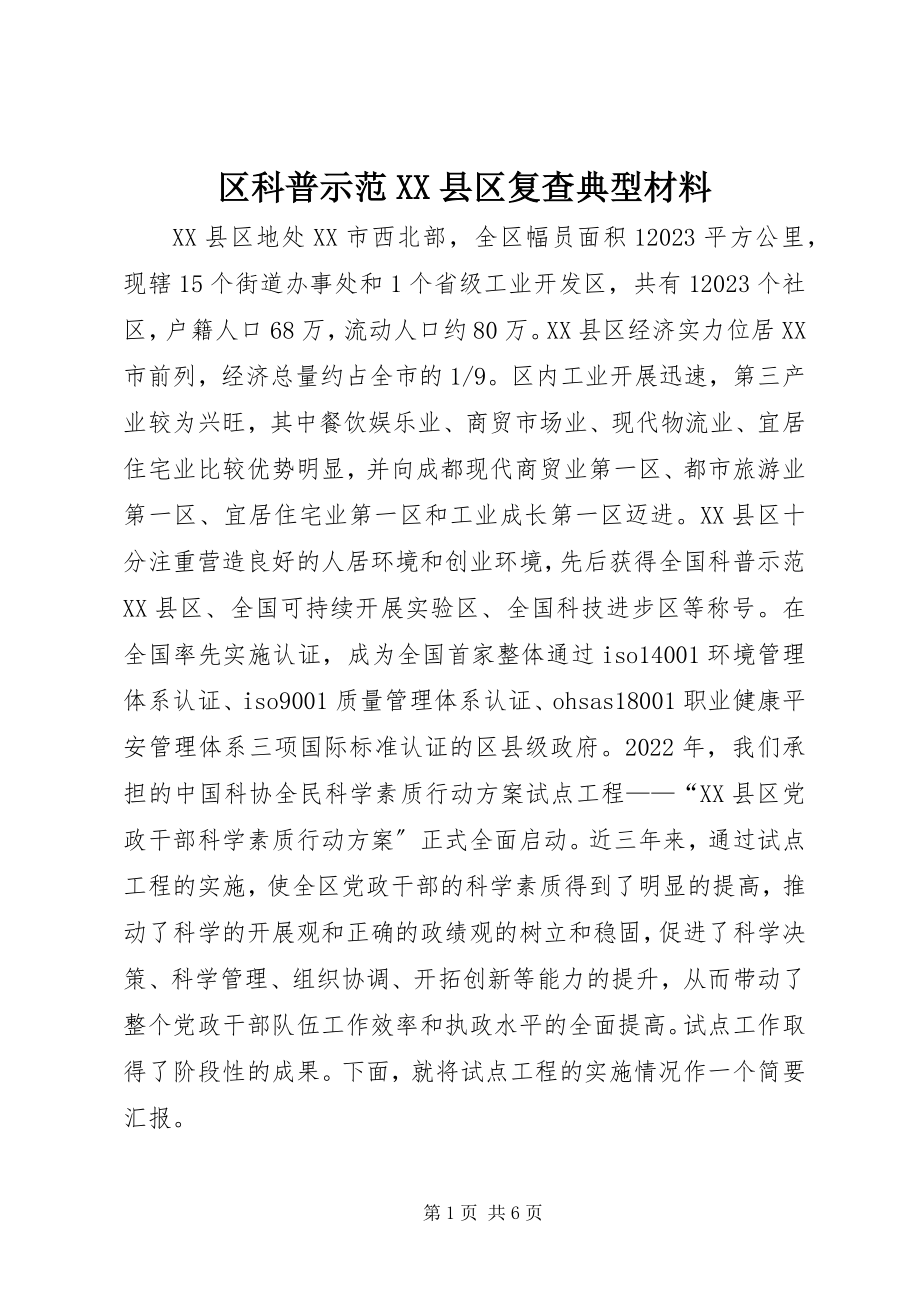 2023年区科普示范XX县区复查典型材料.docx_第1页