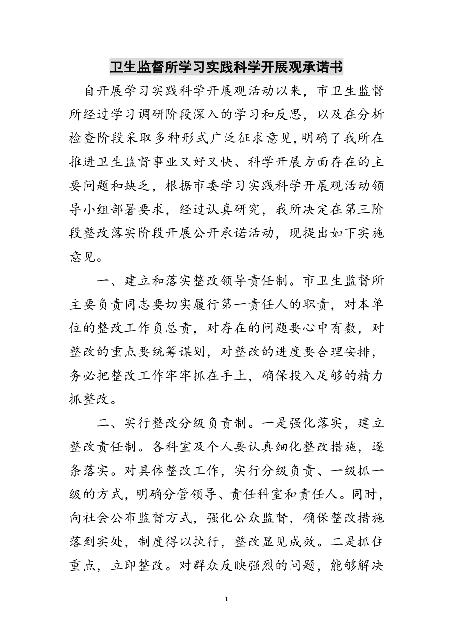 2023年卫生监督所学习实践科学发展观承诺书范文.doc_第1页