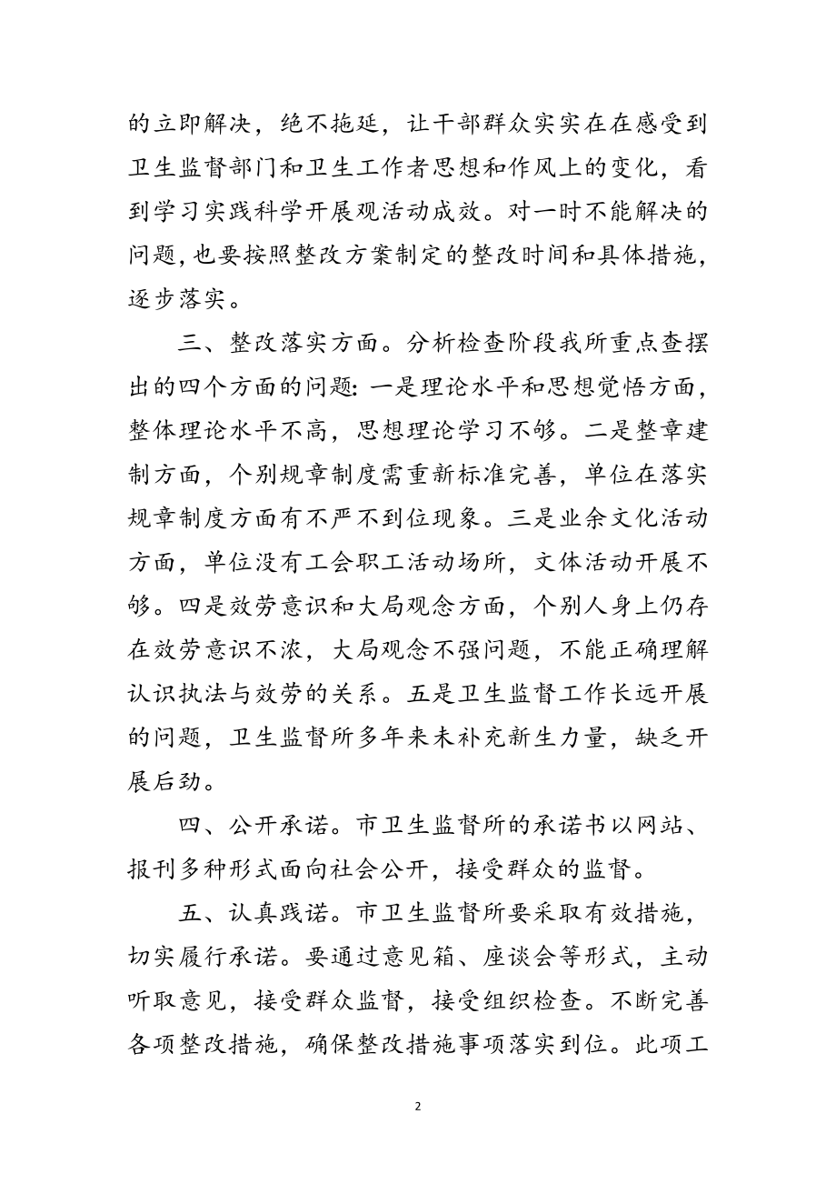 2023年卫生监督所学习实践科学发展观承诺书范文.doc_第2页