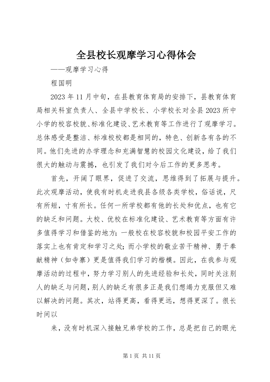 2023年全县校长观摩学习心得体会.docx_第1页