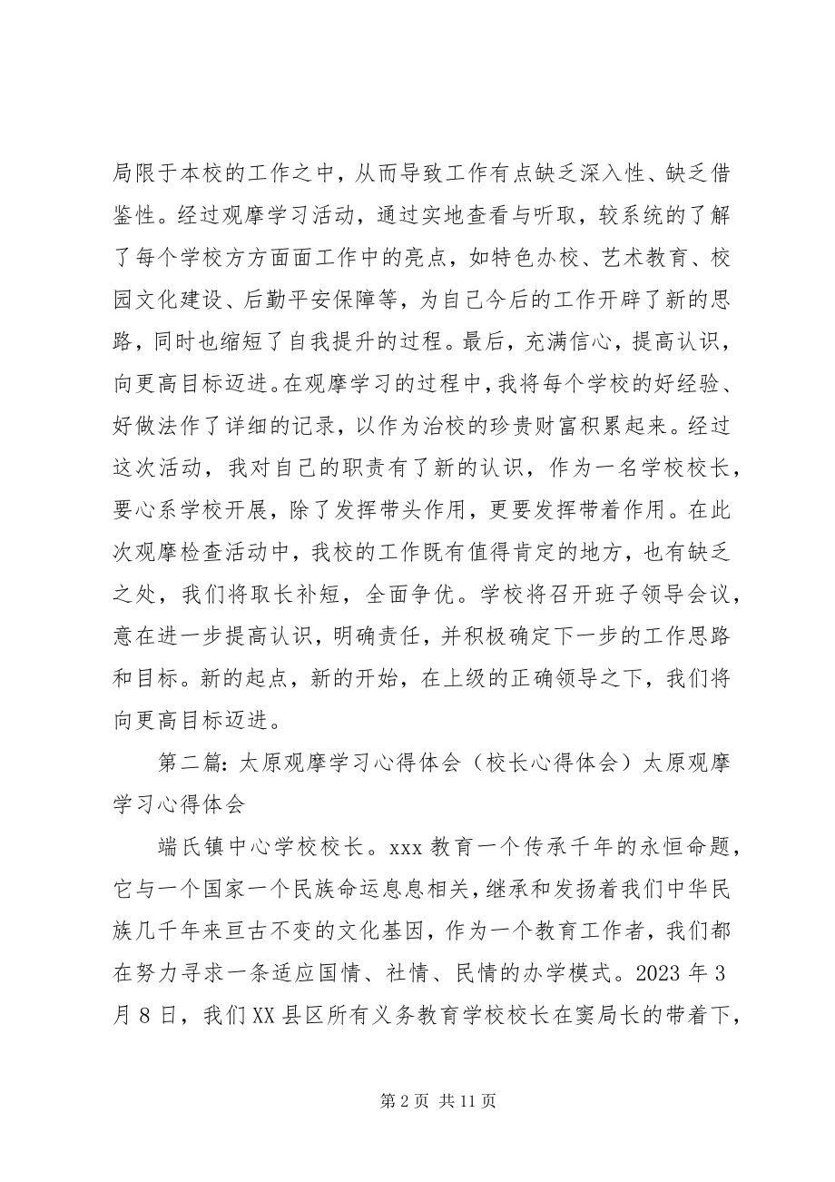 2023年全县校长观摩学习心得体会.docx_第2页