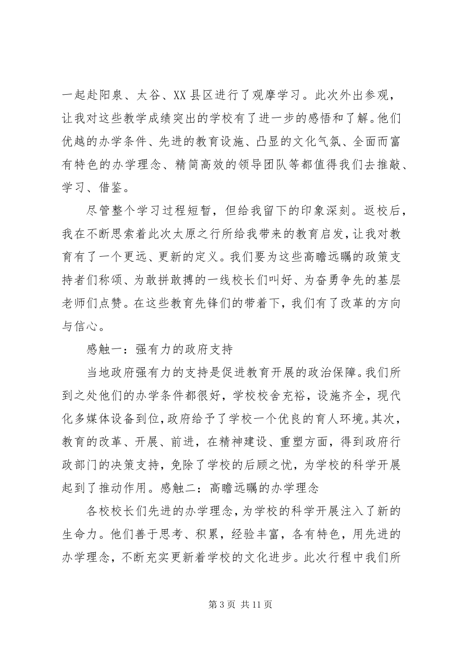 2023年全县校长观摩学习心得体会.docx_第3页