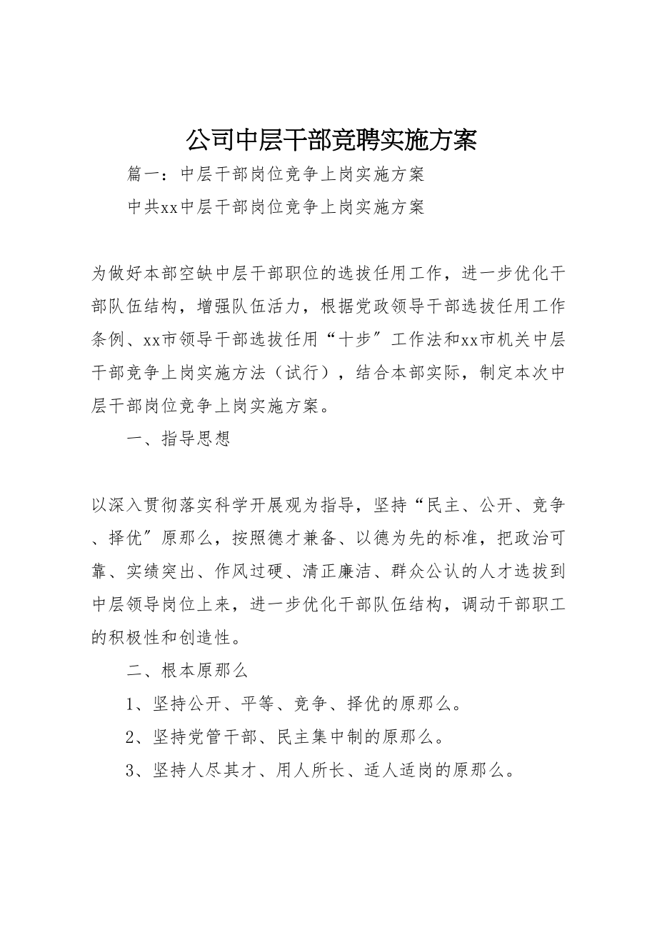 2023年公司中层干部竞聘实施方案.doc_第1页