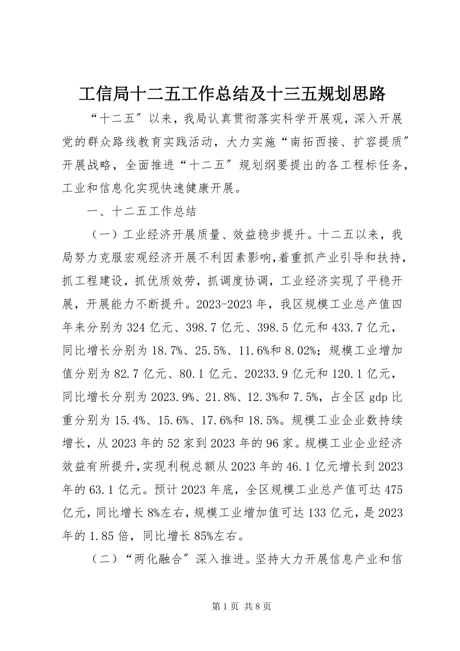 2023年工信局十二五工作总结及十三五规划思路.docx_第1页