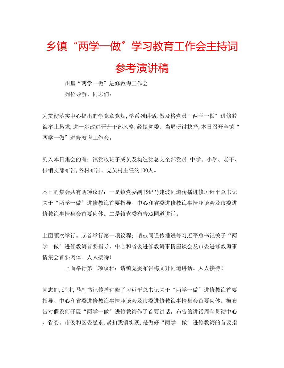 2023年乡镇两学一做学习教育工作会主持词演讲稿.docx_第1页