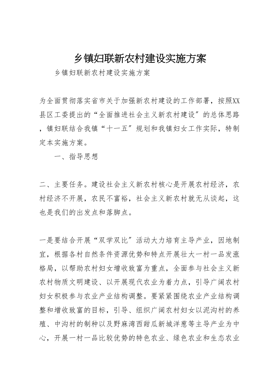 2023年乡镇妇联新农村建设实施方案 2.doc_第1页