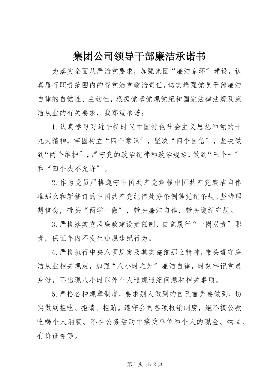 2023年集团公司领导干部廉洁承诺书.docx_第1页