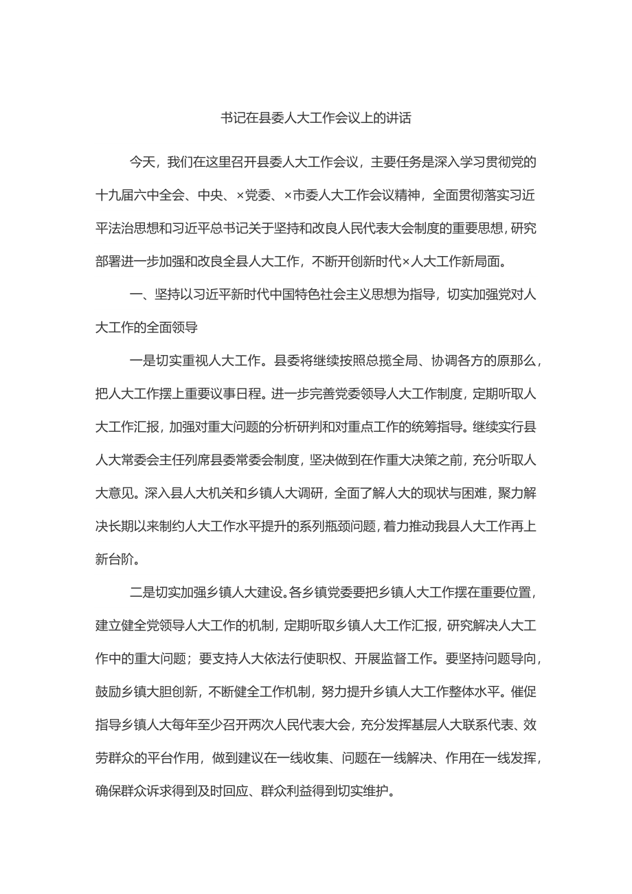 书记在县委人大工作会议上的讲话（范文）.docx_第1页