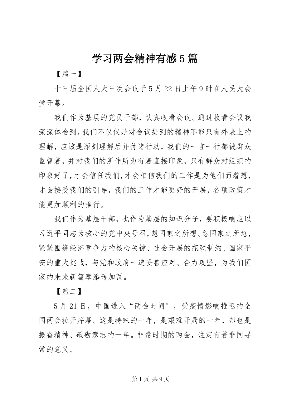 2023年学习两会精神有感5篇.docx_第1页