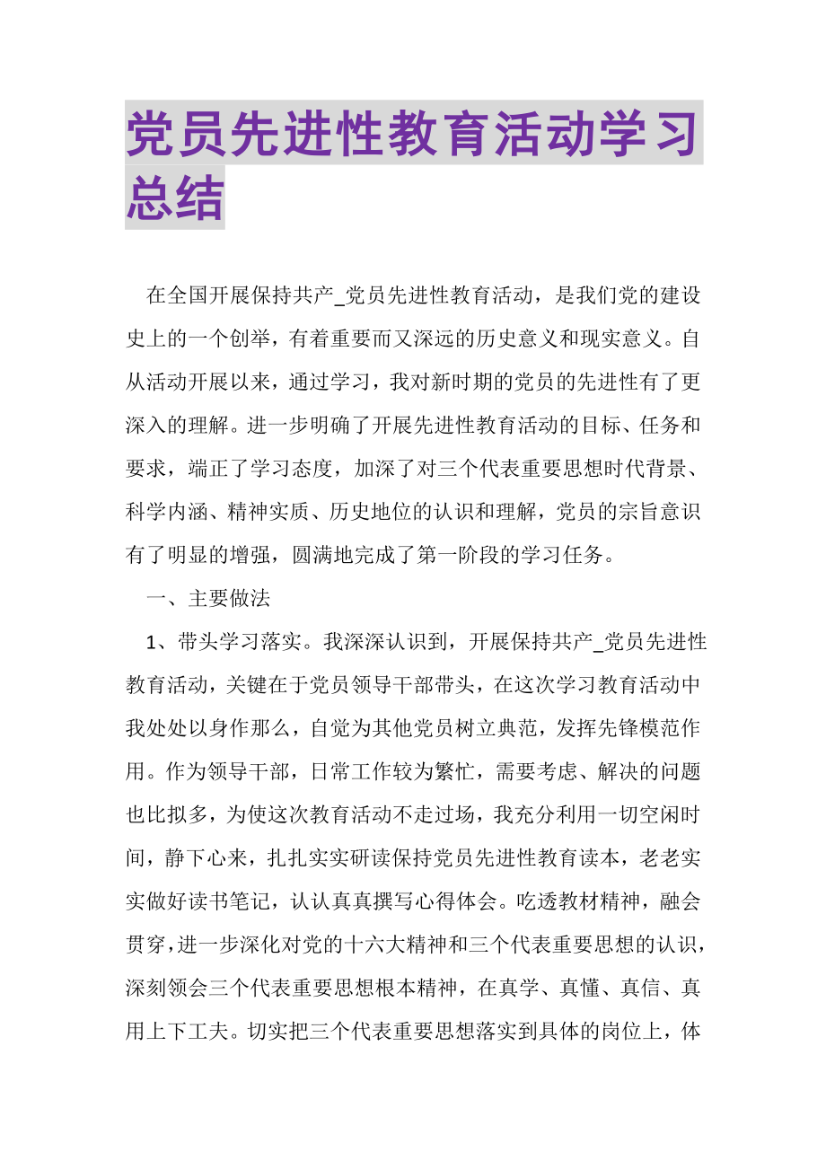 2023年党员先进性教育活动学习总结.doc_第1页