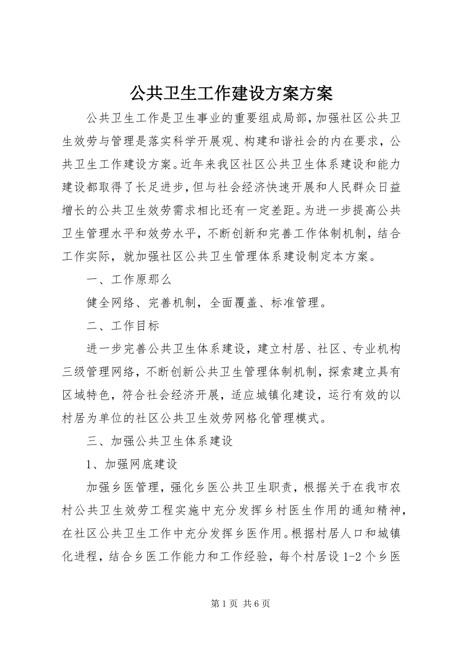 2023年公共卫生工作建设方案方案.docx_第1页