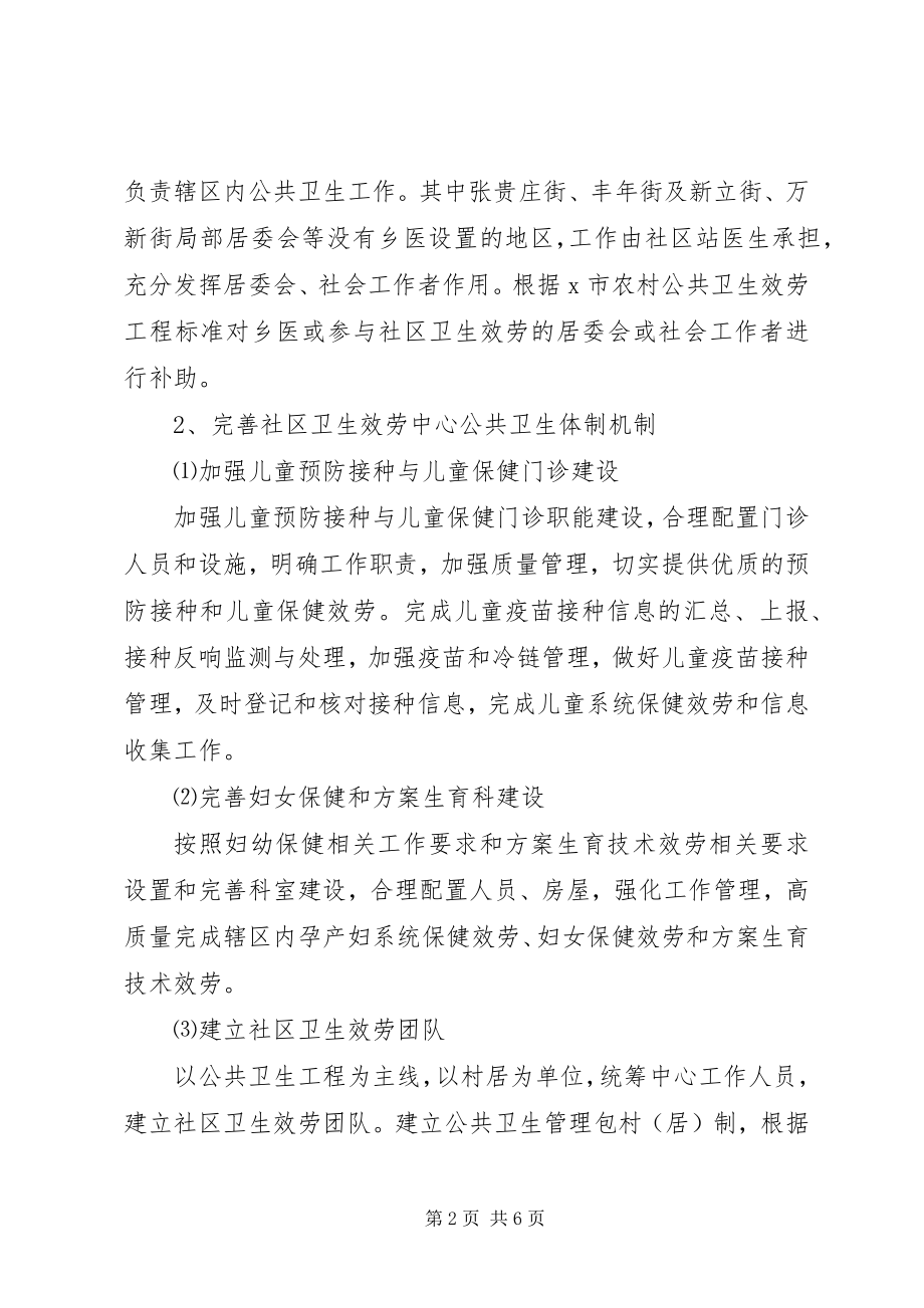 2023年公共卫生工作建设方案方案.docx_第2页