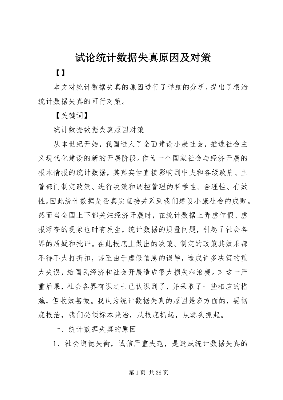 2023年试论统计数据失真原因及对策.docx_第1页