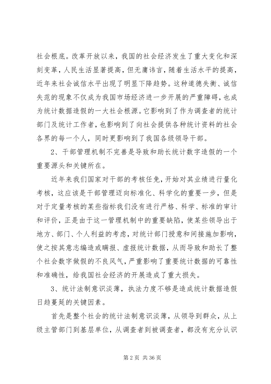 2023年试论统计数据失真原因及对策.docx_第2页