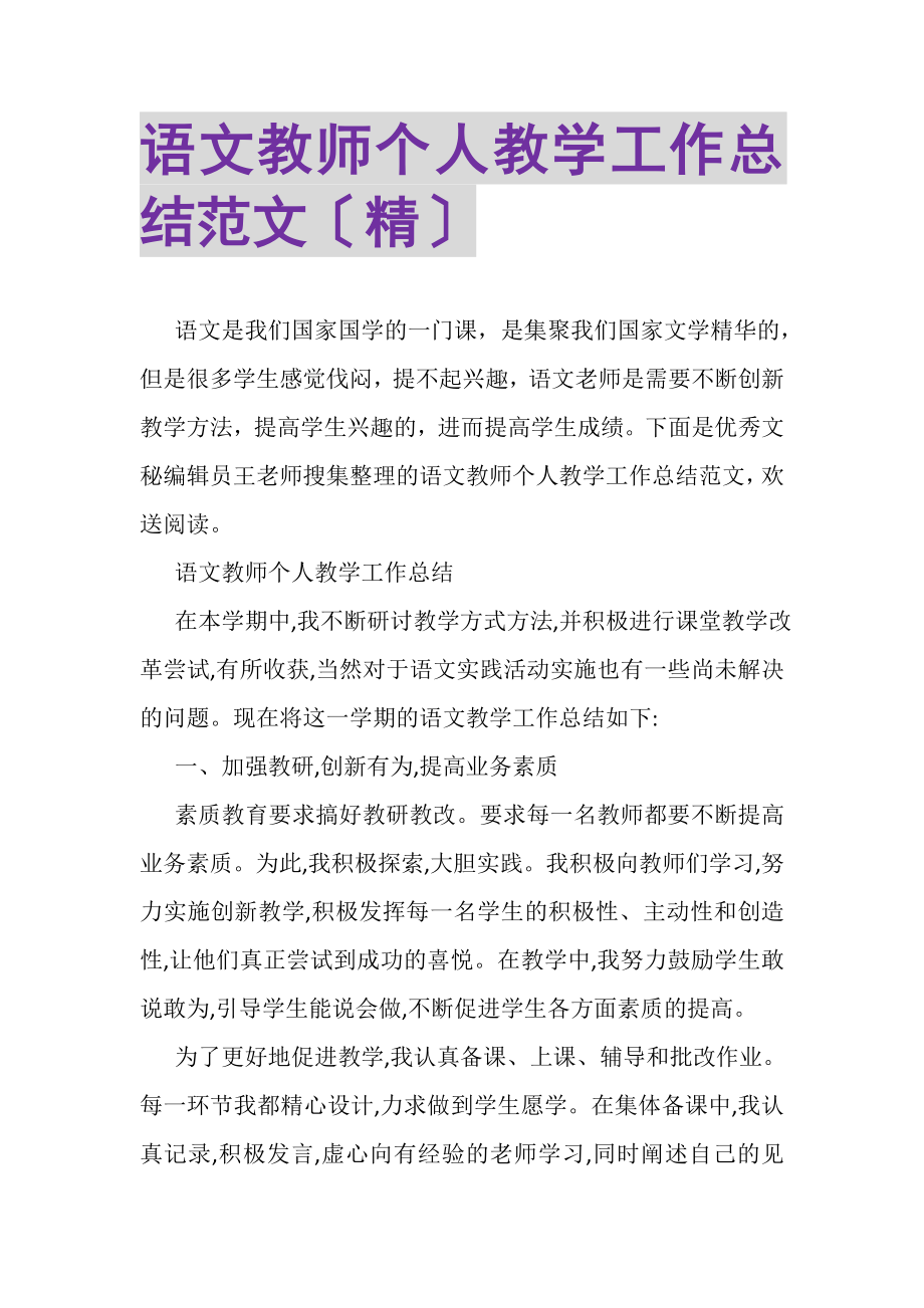 2023年语文教师个人教学工作总结范文（精）.doc_第1页