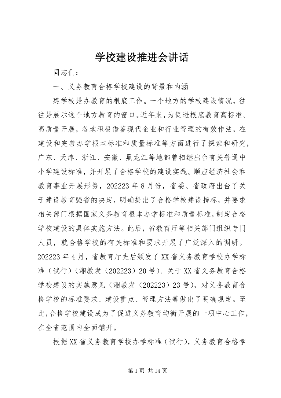 2023年学校建设推进会致辞.docx_第1页