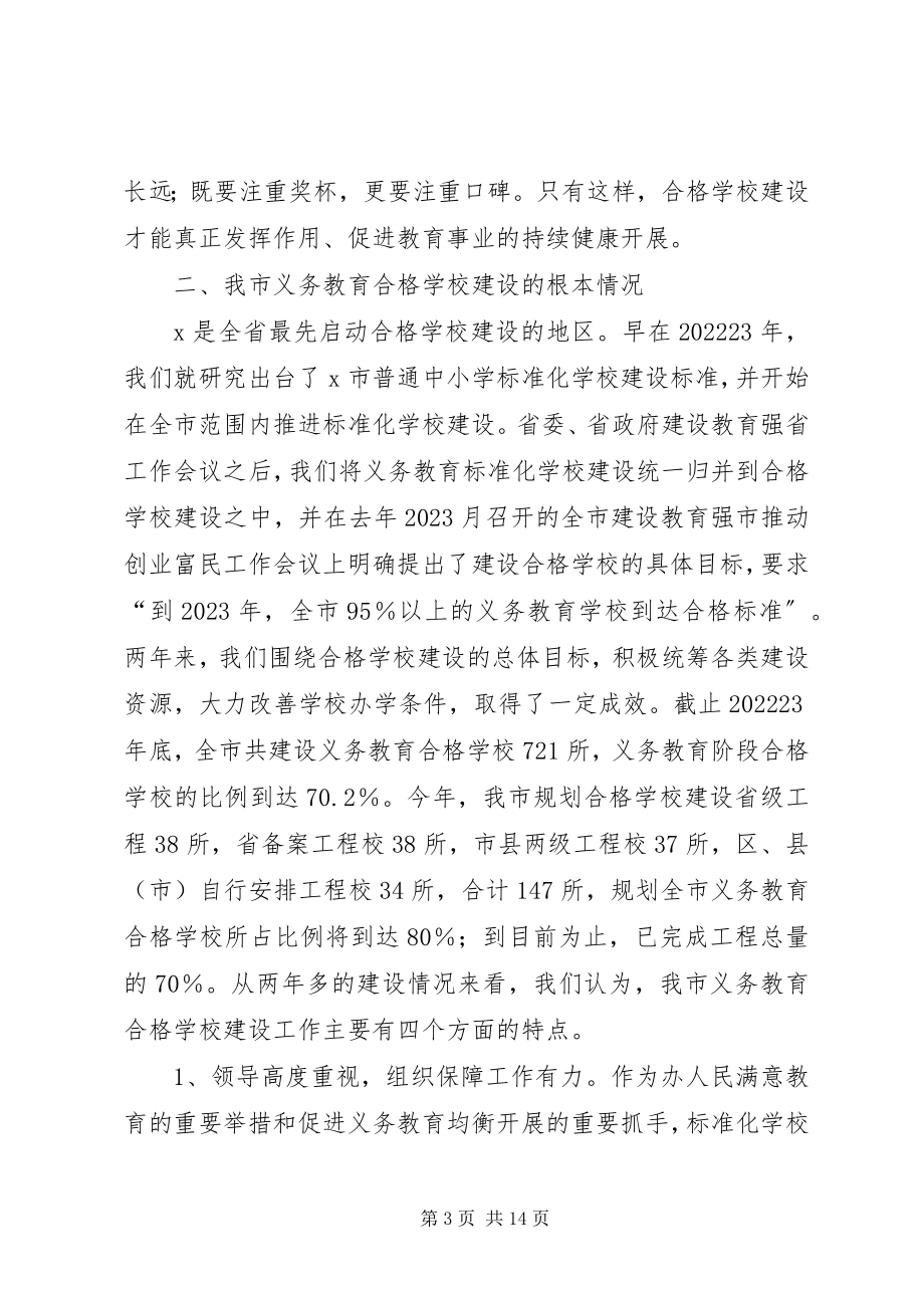 2023年学校建设推进会致辞.docx_第3页