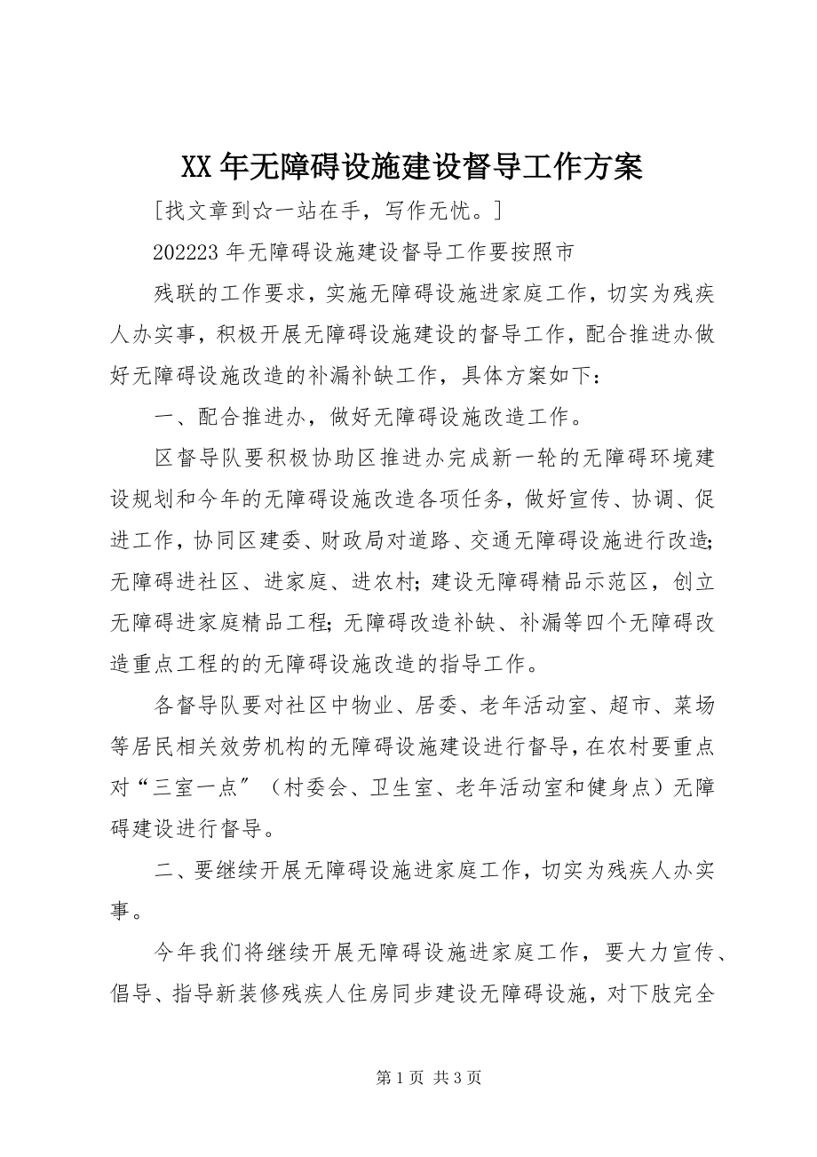 2023年无障碍设施建设督导工作计划.docx_第1页