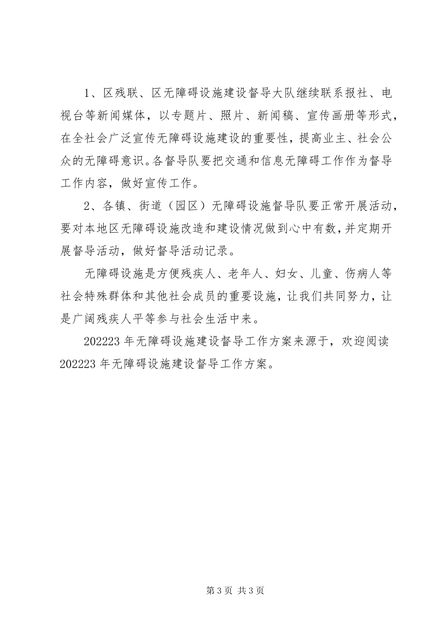 2023年无障碍设施建设督导工作计划.docx_第3页