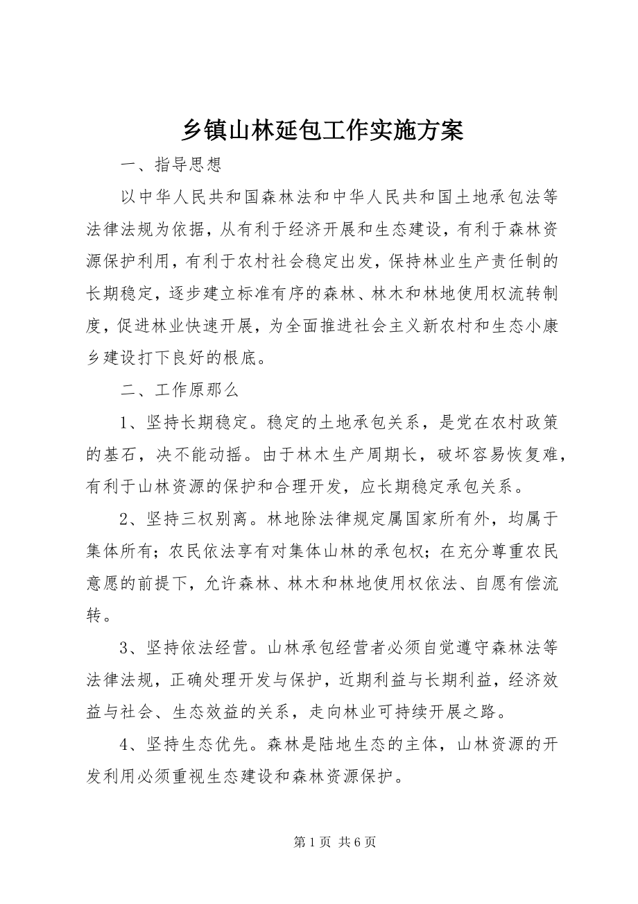 2023年乡镇山林延包工作实施方案.docx_第1页